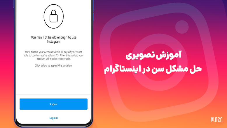حل مشکل سن در اینستاگرام