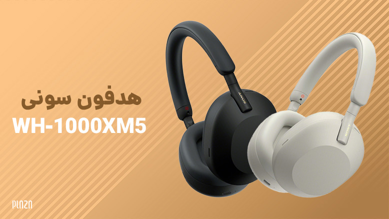 بررسی هدفون سونی WH-1000XM5