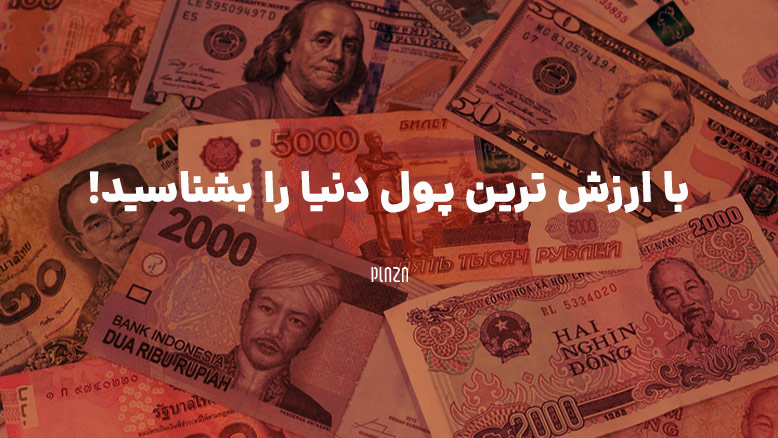 با ارزش ترین پول دنیا