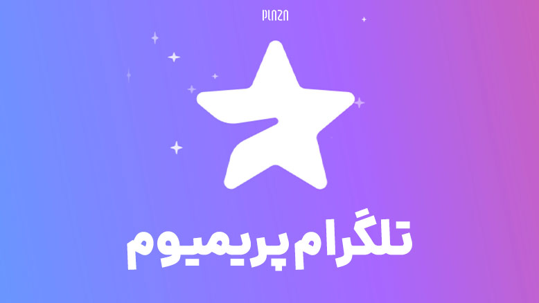 تلگرام پریمیوم