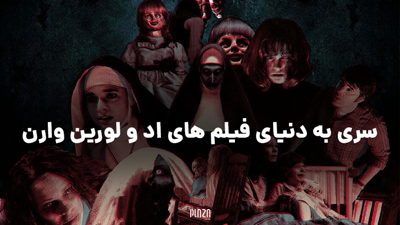 فیلم های کانجرینگ / دنیای فیلم‌ های Conjuring