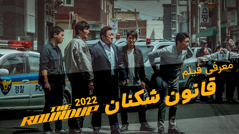 معرفی فیلم قانون شکنان 2022