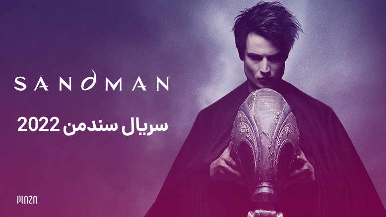 سریال سندمن ۲۰۲۲