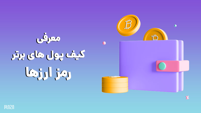 معرفی ۵ کیف پول برتر رمز ارزها + ویژگی های برجسته آنها