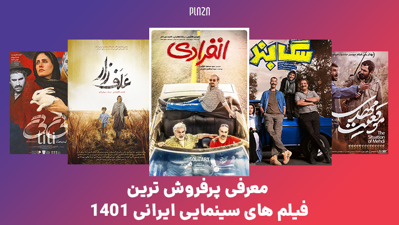 پرفروش ترین فیلم های سینمایی ایرانی ۱۴۰۱