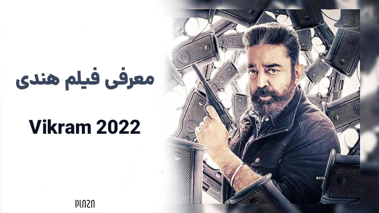 فیلم سینمایی هندی Vikram 2022