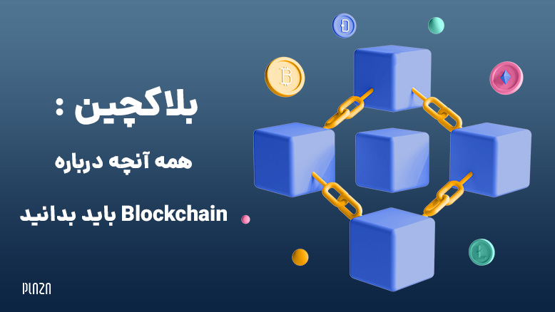 blockchain / بلاک چین