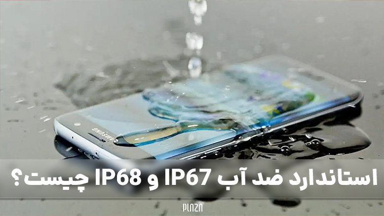 استاندارد ضد آب بودن گوشی / IP Rating
