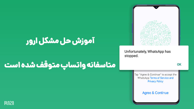 ارور متاسفانه واتساپ متوقف شده / مشکل متوقف شدن واتساپ