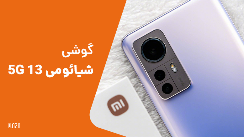 گوشی شیائومی 13 5g / گوشی Xiaomi 13 5G