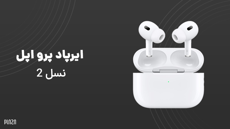 ایرپاد 2 پرو اپل; هرآنچه که از هدفون Apple AirPods 2 نیاز است بدانید