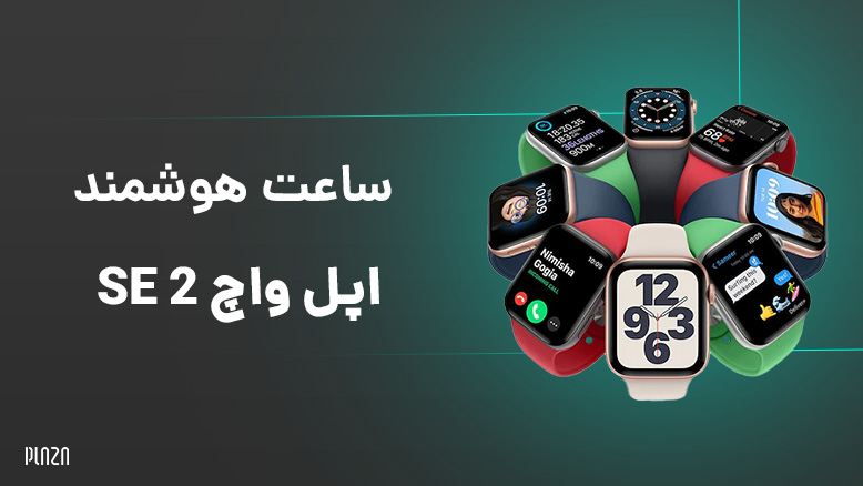 واچ SE 2 / ساعت هوشمند واچ SE 2 اپل