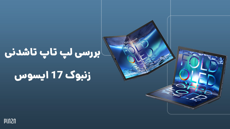 لپ تاپ تاشدنی زنبوک 17 ایسوس