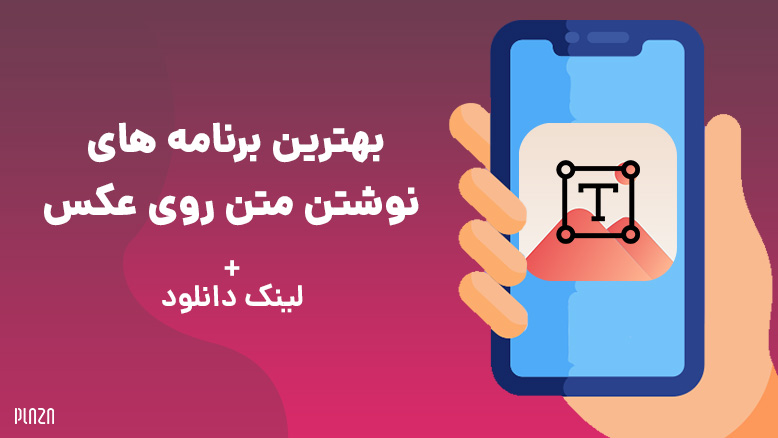 نوشتن متن روی عکس / نوشتن روی عکس