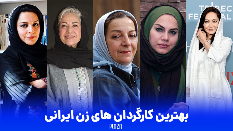 کارگردان های زن ایرانی