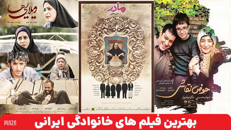 فیلم های سینمایی ایرانی و خانوادگی