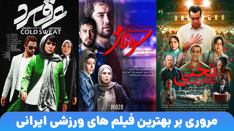 بهترین فیلم های ورزشی ایرانی