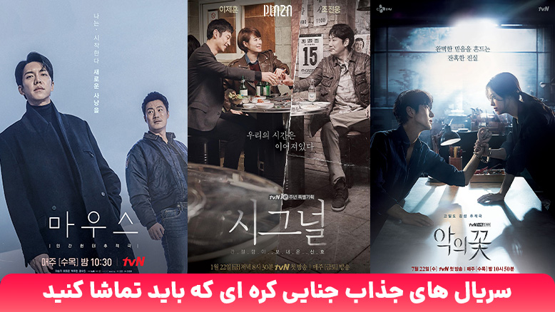 سریال کره ای جنایی