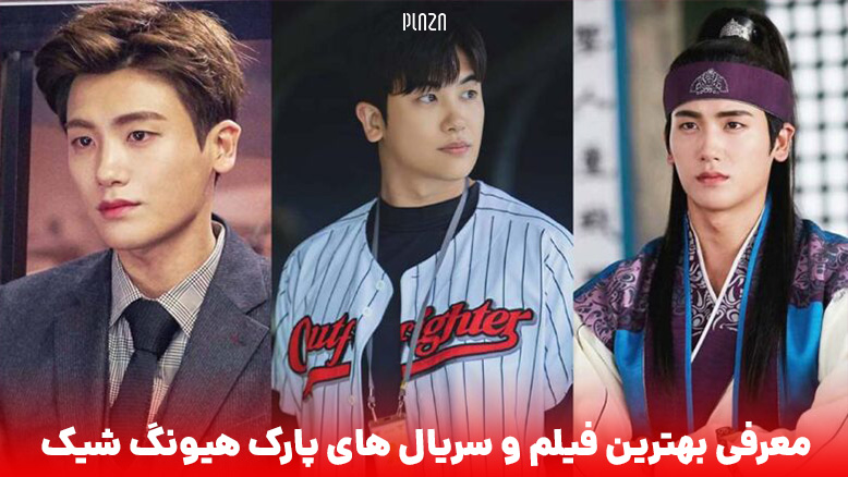 سریال های ۲۰۲۲ Park Hyung Sik / لیست سریال های پارک هیونگ شیک