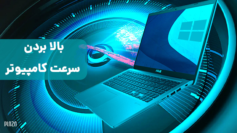 Speed Up Windows 10 / افزایش سرعت کامپیوتر