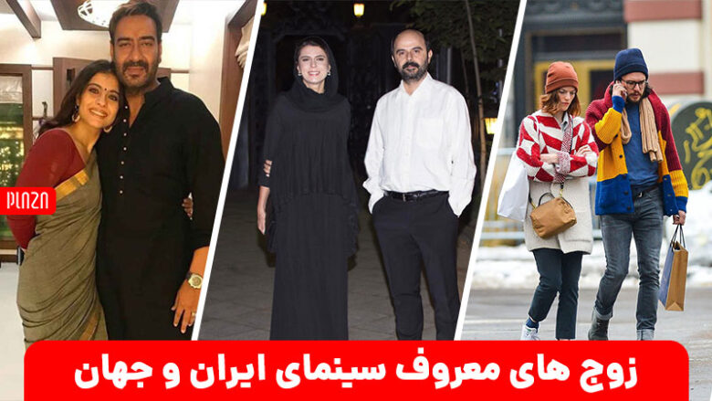 بازیگرانی که باهم ازدواج کردند