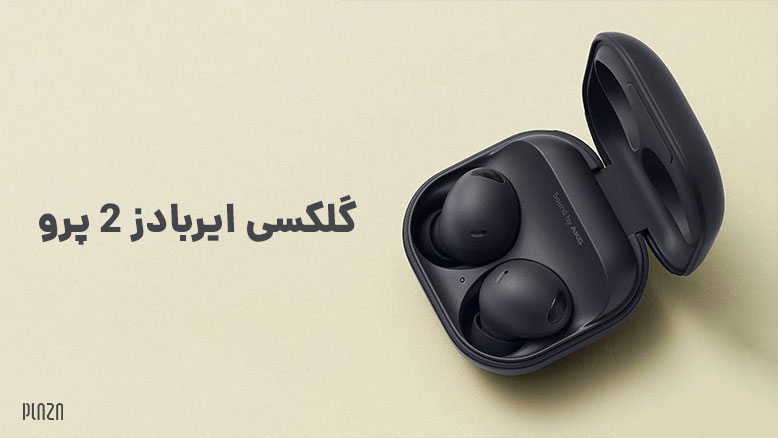 گلکسی ایربادز 2 پرو | بررسی اجمالی هدفون Galaxy Buds 2 Pro