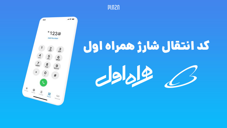 کد انتقال شارژ همراه اول / کد دستوری انتقال شارژ همراه اول