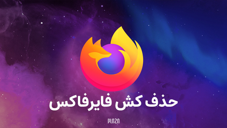 حذف کش فایرفاکس