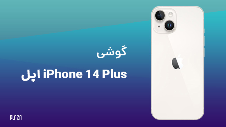 گوشی iPhone 14 plus اپل