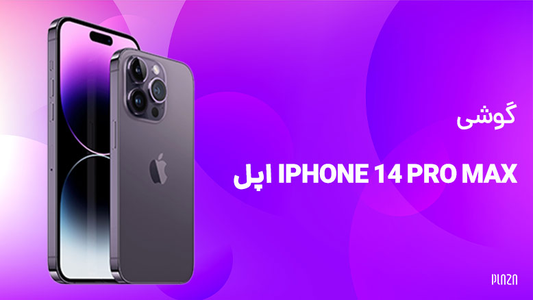 گوشی iPhone 14 Pro Max اپل / گوشی آیفون ۱۴ مدل پرو مکس