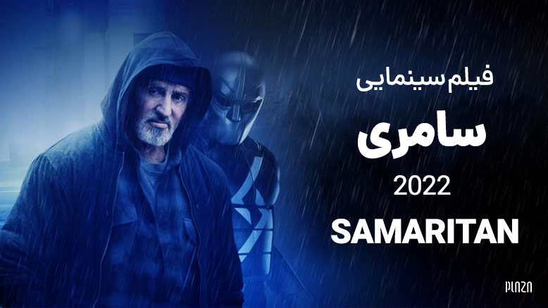 معرفی فیلم سینمایی سامری 2022