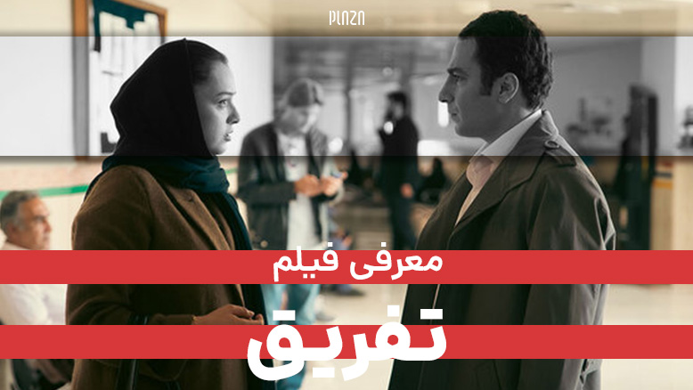 فیلم تفریق