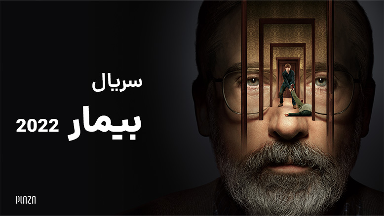 معرفی مینی سریال بیمار 2022
