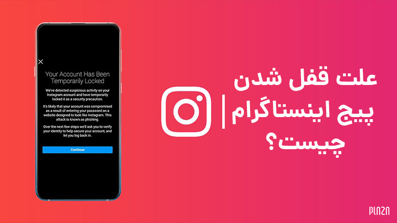 علت قفل شدن پیج اینستاگرام