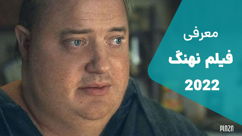 بررسی فیلم نهنگ 2022