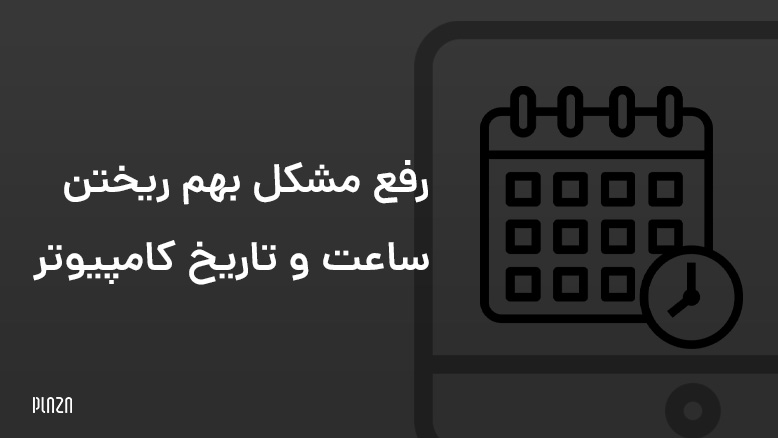 علت بهم ریختن ساعت کامپیوتر