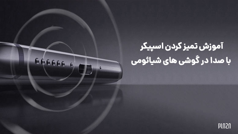 تميز كردن اسپيكر گوشي با صدا / پاکسازی بلندگو شیائومی با صدا
