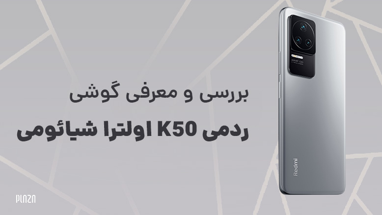 گوشی ردمی K50 اولترا شیائومی