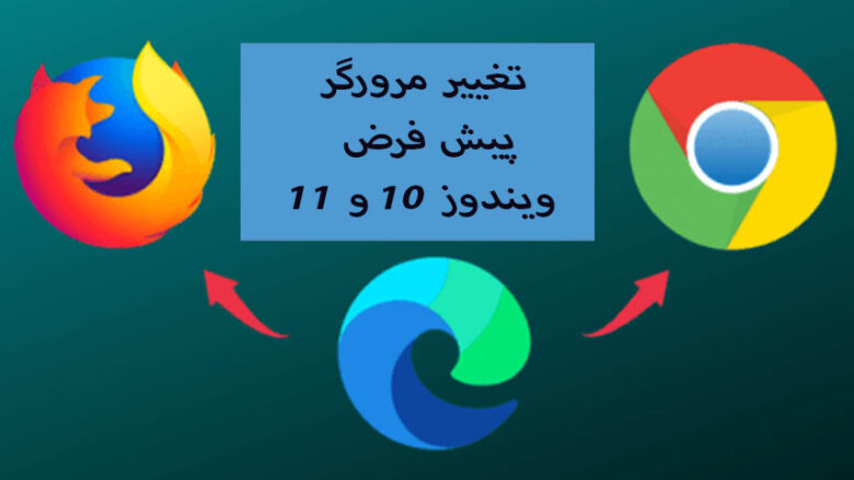 تغییر مرورگر پیش فرض ویندوز