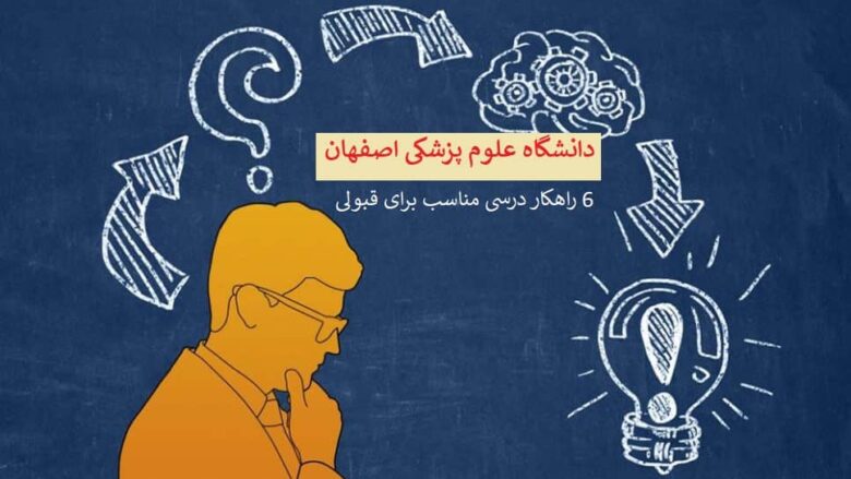 6 راهکار فوق العاده برای قبولی در دانشگاه علوم پزشکی اصفهان