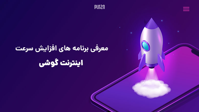 اپلیکیشن افزایش سرعت نت موبایل / برنامه افزایش سرعت اینترنت گوشی