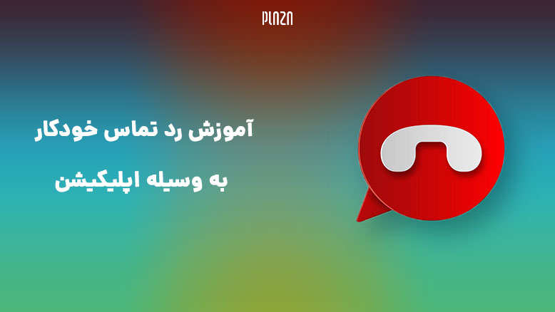 برنامه رد تماس / نرم افزار رد تماس / اپلیکیشن رد تماس / برنامه های رد تماس / نرم افزار های رد تماس / اپلیکیشن های رد تماس