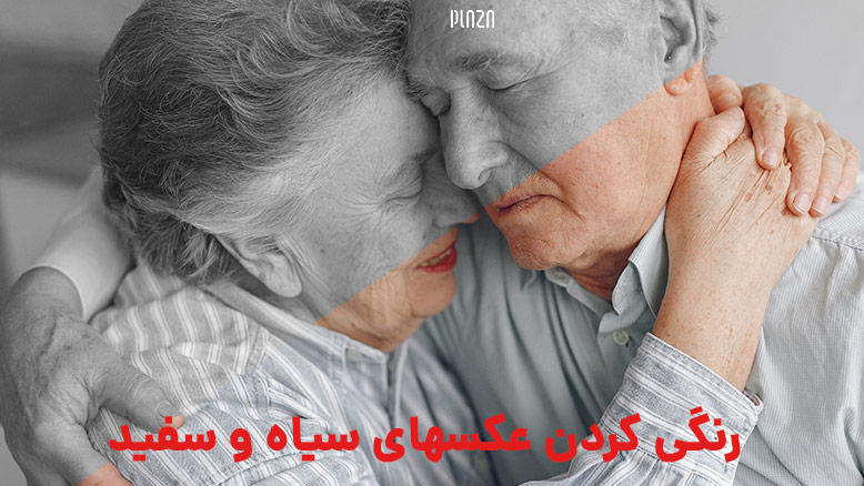 تغییر رنگ عکس آنلاین در فتوشاپ برنامه های رنگی کردن عکسهای قدیمی