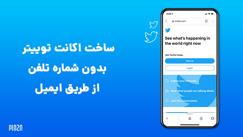 ساخت اکانت توییتر بدون شماره تلفن از طریق ایمیل