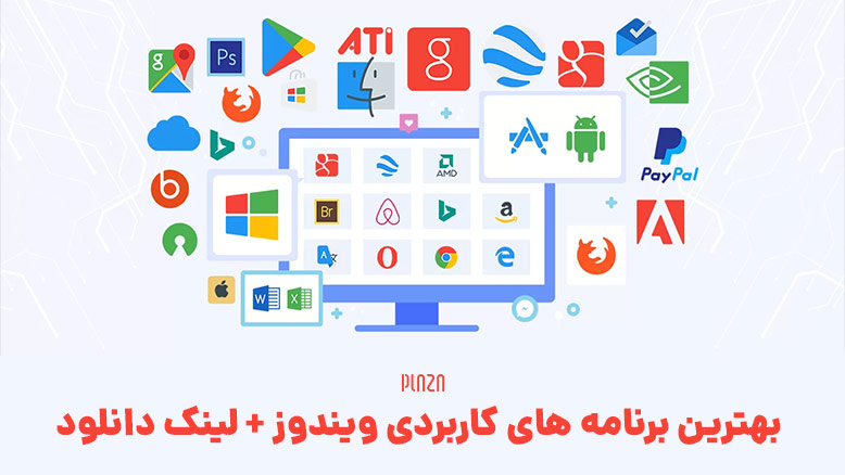 نرم افزارهای کاربردی کامپیوتر