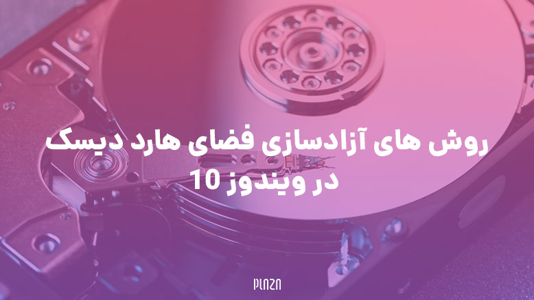 آزادسازی فضای هارد دیسک