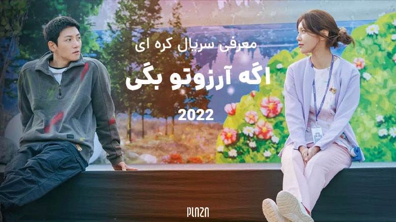 سریال If You Wish Upon Me 2022 / سریال کره ای اگه آرزوتو بگی ۲۰۲۲