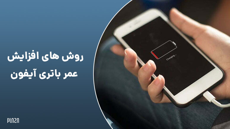 افزایش عمر باتری آیفون / iPhone Battery Life