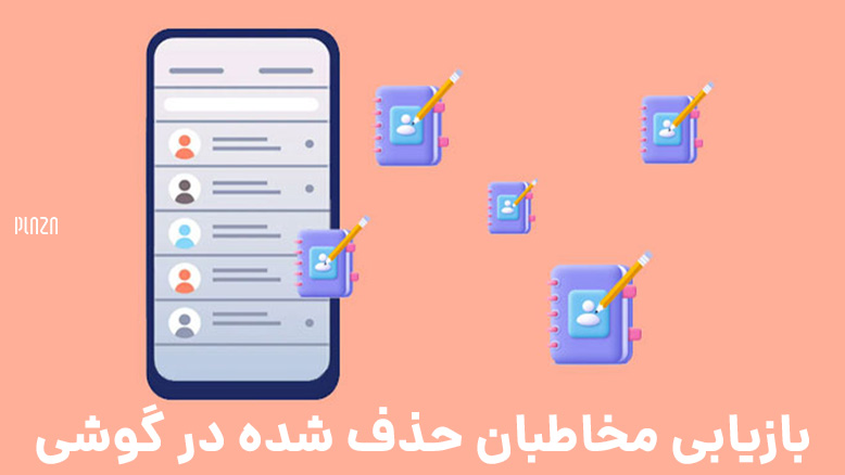 بازیابی مخاطبان حذف شده در گوشی