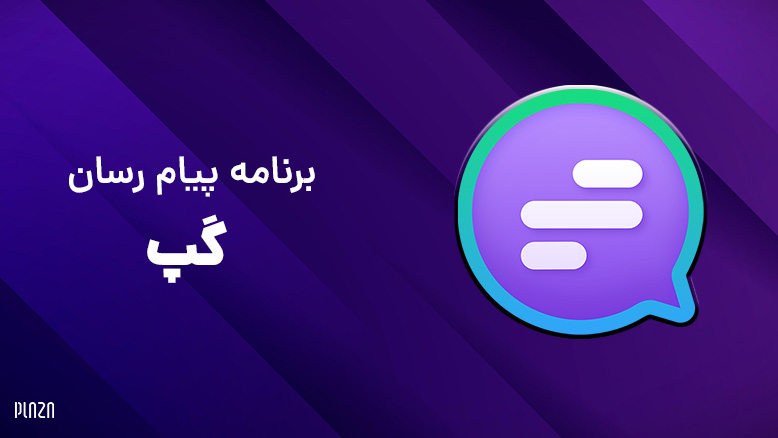 برنامه پیام رسان گپ